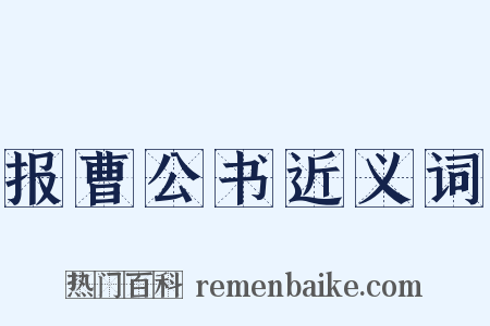 报曹公书近义词是什么意思的图片